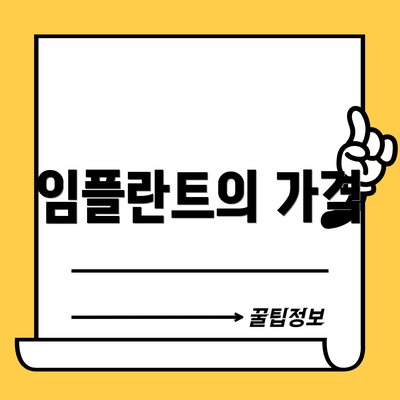 임플란트의 가격