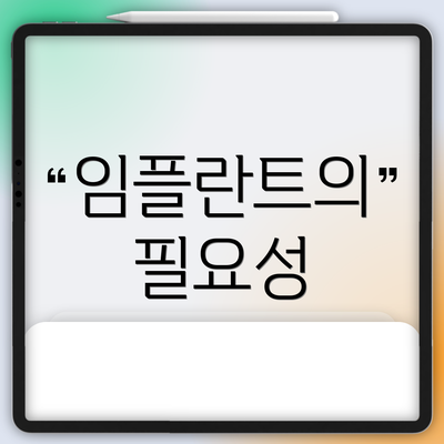 임플란트의 필요성