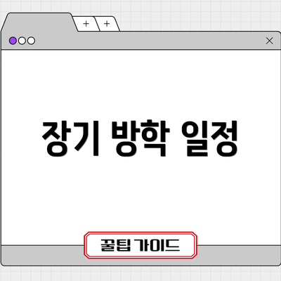 장기 방학 일정