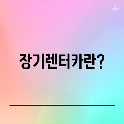 장기렌터카란?