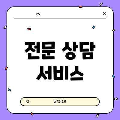 전문 상담 서비스