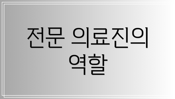 전문 의료진의 역할
