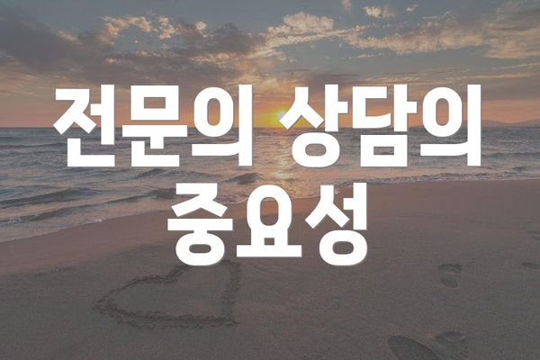 전문의 상담의 중요성