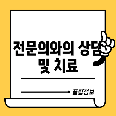 전문의와의 상담 및 치료