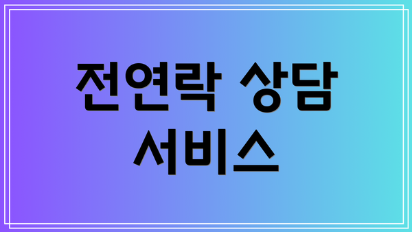 전연락 상담 서비스