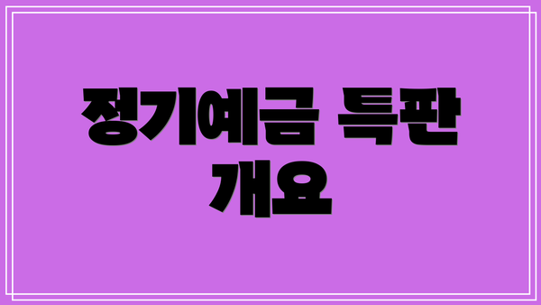 정기예금 특판 개요