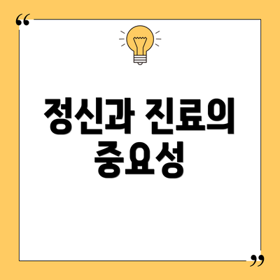 정신과 진료의 중요성