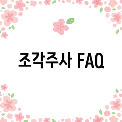 조각주사 FAQ