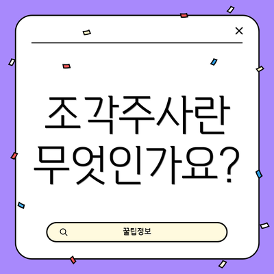 조각주사란 무엇인가요?