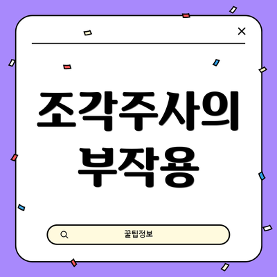 조각주사의 부작용