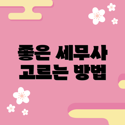 좋은 세무사 고르는 방법