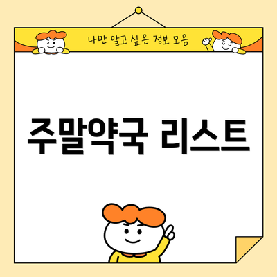 주말약국 리스트