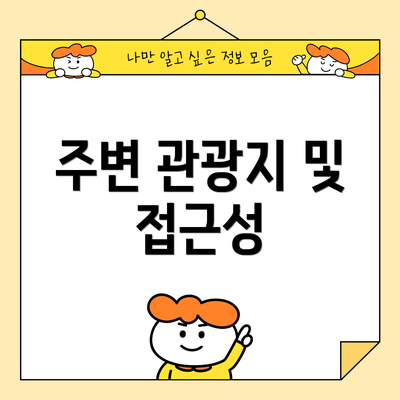 주변 관광지 및 접근성