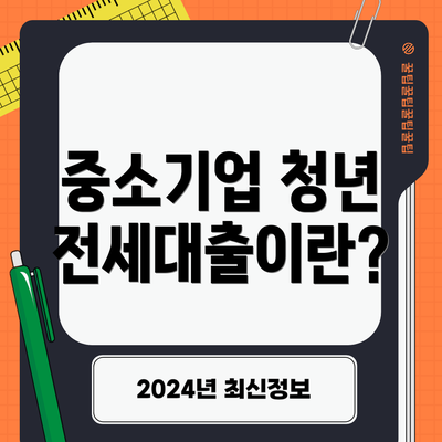 중소기업 청년 전세대출이란?