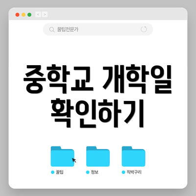 중학교 개학일 확인하기