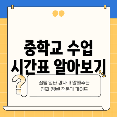 중학교 수업 시간표 알아보기