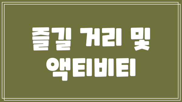 즐길 거리 및 액티비티