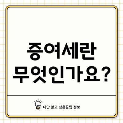 증여세란 무엇인가요?