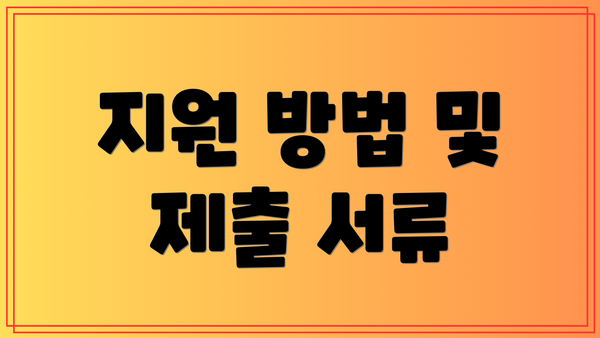 지원 방법 및 제출 서류