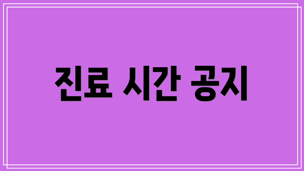 진료 시간 공지