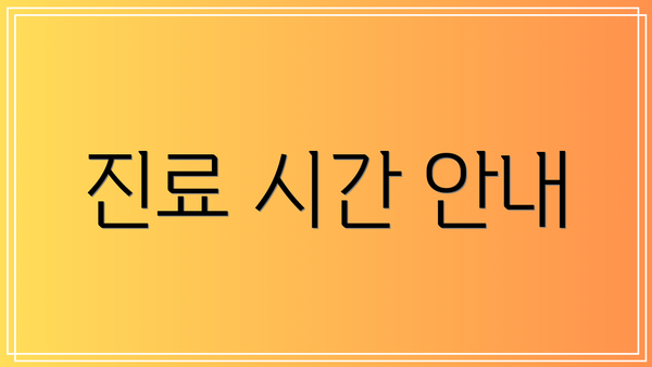 진료 시간 안내