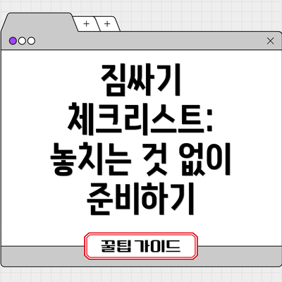 짐싸기 체크리스트: 놓치는 것 없이 준비하기