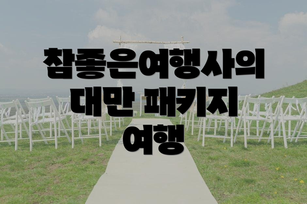 참좋은여행사의 대만 패키지 여행