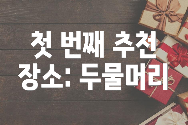 첫 번째 추천 장소: 두물머리