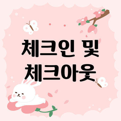 체크인 및 체크아웃