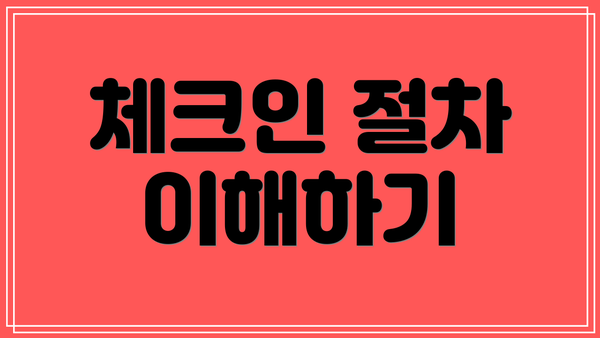 체크인 절차 이해하기