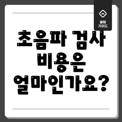 초음파 검사 비용은 얼마인가요?