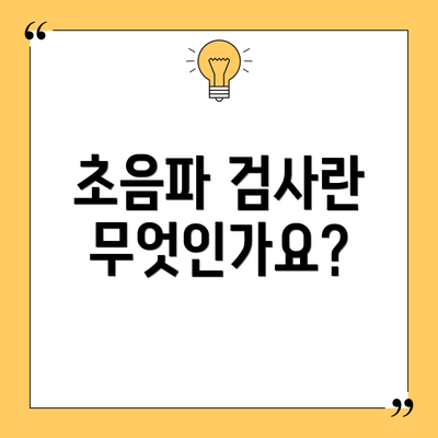 초음파 검사란 무엇인가요?