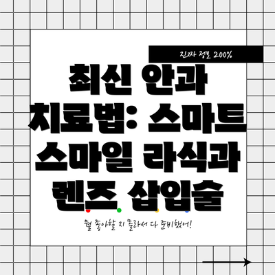 최신 안과 치료법: 스마트 스마일 라식과 렌즈 삽입술