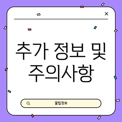 추가 정보 및 주의사항