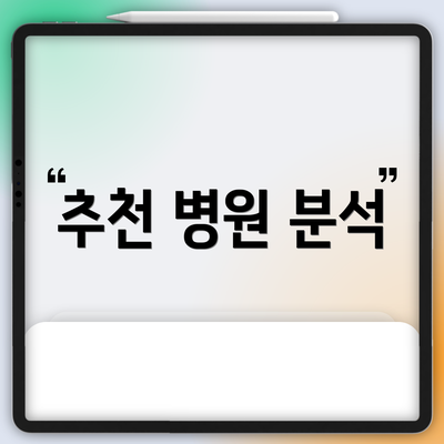 추천 병원 분석