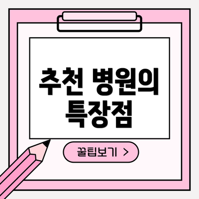 추천 병원의 특장점