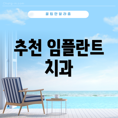 추천 임플란트 치과