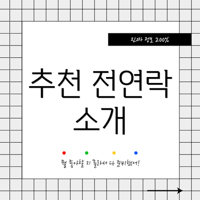 추천 전연락 소개