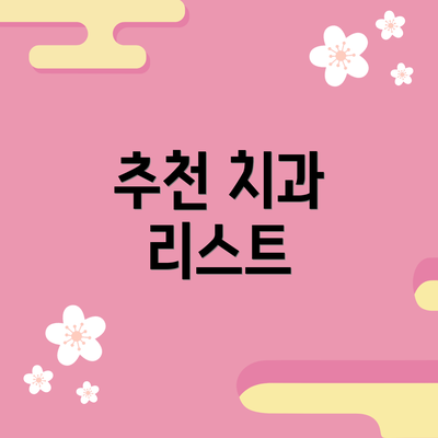 추천 치과 리스트