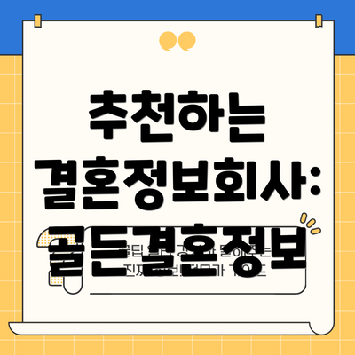 추천하는 결혼정보회사: 골든결혼정보