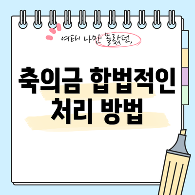 축의금 합법적인 처리 방법