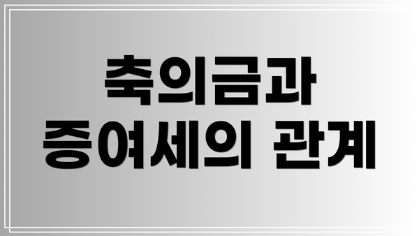 축의금과 증여세의 관계