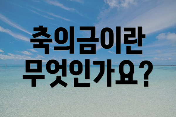 축의금이란 무엇인가요?