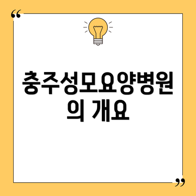 충주성모요양병원의 개요