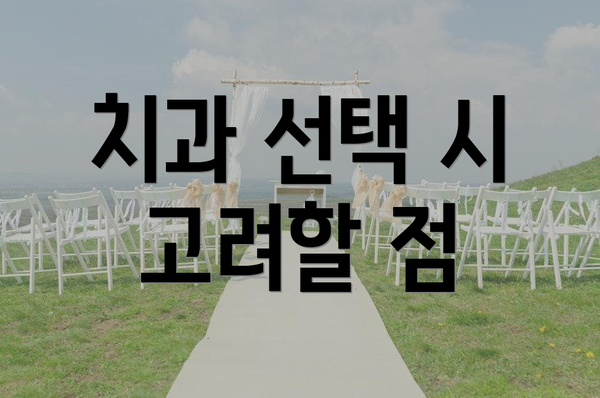 치과 선택 시 고려할 점