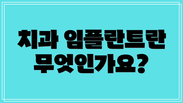 치과 임플란트란 무엇인가요?