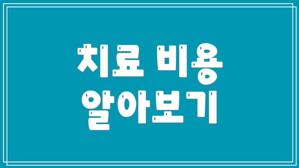 치료 비용 알아보기