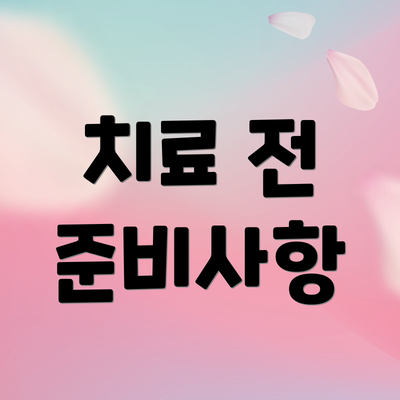 치료 전 준비사항