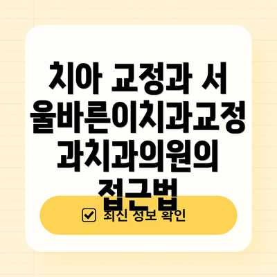 치아 교정과 서울바른이치과교정과치과의원의 접근법