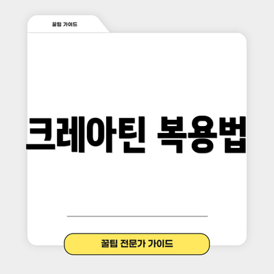 크레아틴 복용법